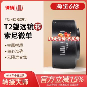 徠納轉接環T2-NEX 適用T口M42天文望遠鏡折返鏡頭轉索尼NEX A7 A9