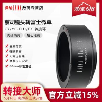 徠納適用於Y/C CY轉FX轉接環蔡司ZEISS CONTAX鏡頭轉富士微單XF