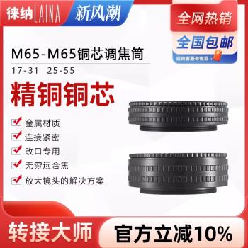 徠納轉接環改口改鏡M65轉M65 適用於17 31 25 55銅芯調焦筒中畫幅