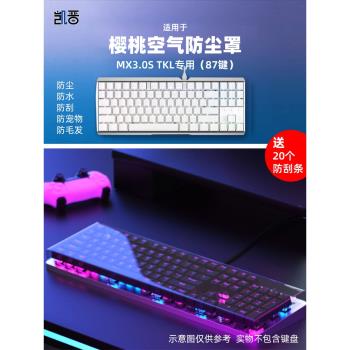 適用櫻桃MX3.0S/MX3.0S TKL機械鍵盤防塵罩108鍵臺式電腦亞克力透明保護殼防水蓋87鍵配件收納盒替換清潔膜罩