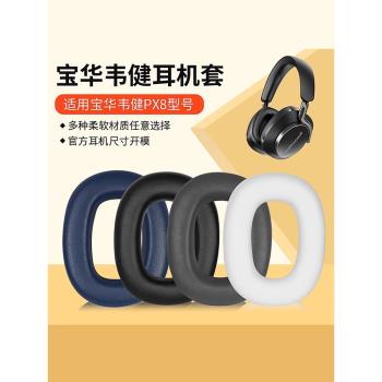 適用B&W寶華韋健Px8耳機套頭戴px8 Px7 S2二代耳罩無線降噪帶卡扣HIFI監聽皮套邁凱倫耳機收納包頭梁帶配件