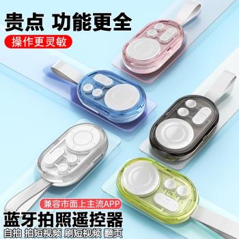 手機藍牙遙控器拍照遠程錄像刷抖音短視頻神器適用蘋果安卓平板ipad通用看小說電子書多功能翻頁控制器可充電