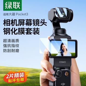 綠聯適用於大疆Pocket3鋼化膜Action4/3運動相機膜高畫質數碼防爆螢幕保護膜前後屏Osmo全景攝像機DJI保護貼膜