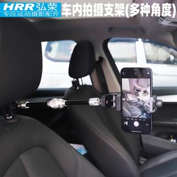 弘榮 車內拍攝手機支架汽車座椅固定手機座gopro運動相機手機通用第一人稱視角抖音短視頻汽車評測頭枕手機架