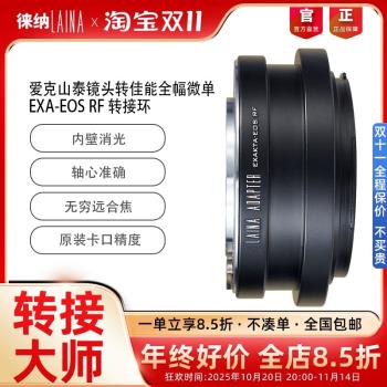 徠納EXA-EOS RF 轉接環 適用EXA鏡頭轉佳能EOSR RP R5 R6全幅微單