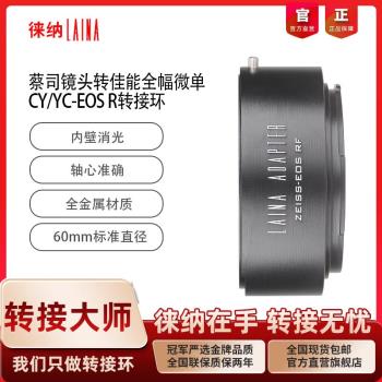 徠納 CY-EOS RF轉接環 適用蔡司CY YC轉佳能EOSR RP R5 全幅微單