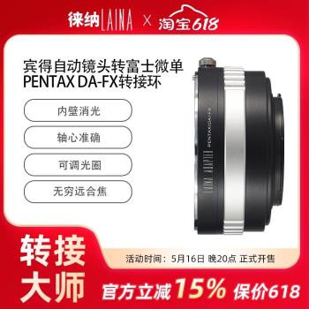 徠納轉接環適用賓得PENTAX PK FA DA鏡頭轉富士XF FX XH2 XT5相機