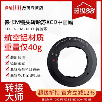 徠納轉接環 LM轉X1D 福倫達徠卡LEICA M口鏡頭轉哈蘇數碼XCD相機