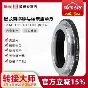 徠納適用騰龍TAMRON百搭卡口鏡頭轉尼康AI F口數碼單反膠片轉接環