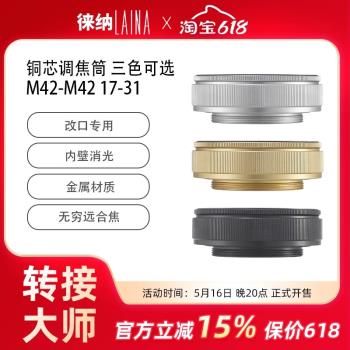 徠納調焦筒 出口版 銅芯 M42 17-31 17MM-31MM 放大鏡頭轉接接環