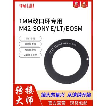 徠納 改口放大鏡頭M42轉索尼E徠卡松下T/L佳能EOSM轉口環1MM