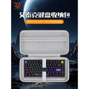 虎炳適用ATK鍵盤收納包抗壓rs7鍵盤包ATK68 V2PRO收納包RS6 Ultra便攜盒RS7PRO/EDGE60機械鍵盤一體收納包