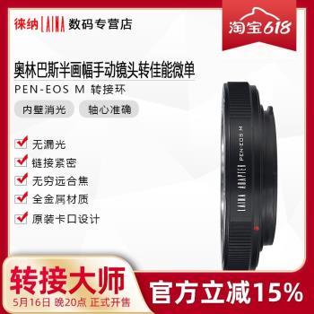 徠納適用於奧林巴斯PEN半幅膠卷鏡頭轉佳能EOSM M M3微單轉接環