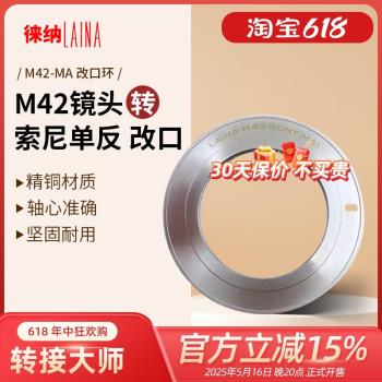 徠納 適用於M42鏡頭轉索尼尼康賓得MA MAF PK AI改口單反轉接環