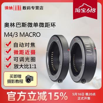 徠納 適用於松下奧林巴斯近攝接圈M4/3微距環電子自動對焦轉接環