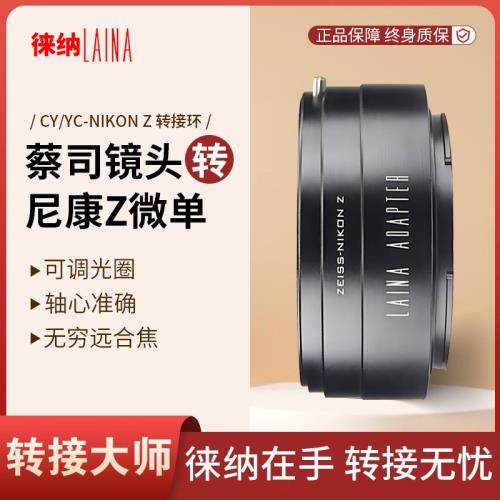 徠納適用全幅轉接環 蔡司ZEISS雅西卡CY鏡頭轉尼康Z微單ZFC相機