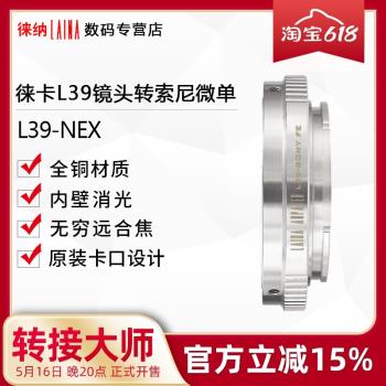 徠納銅適用於福倫達L39鏡頭轉NEX A7相機轉接環徠卡轉索尼微單FE