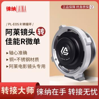 徠納 PL-EOSR RF轉接環適用電影PL鏡頭轉佳能EOSR RP  R6全幅微單