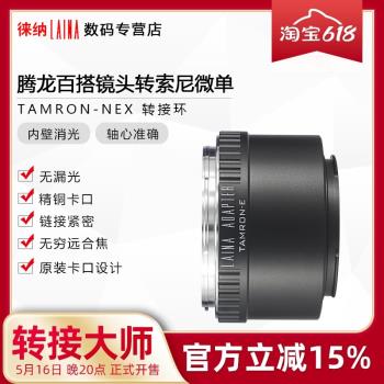 徠納 適用於TAMRON轉NEX 騰龍百搭鏡頭轉索尼SONY E口FE A7轉接環