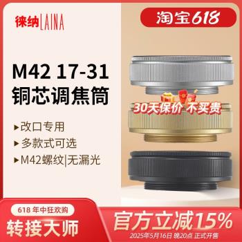 轉接環徠納轉接環 銅芯改口調焦筒M42 17-31 17MM-31MM黑白金色