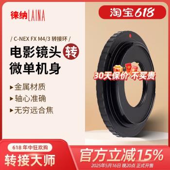 徠納C口轉富士FX松下M43 NEX索尼E PQ 尼康J1 EOS佳能EOSM轉接環