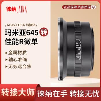 徠納 M645-EOS RF轉接環 適用瑪米亞M645鏡頭轉佳能EOSR RP R5 R6