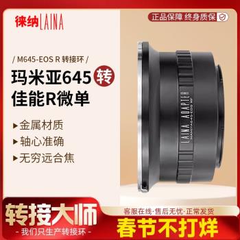 徠納 M645-EOS RF轉接環 適用瑪米亞M645鏡頭轉佳能EOSR RP R5 R6