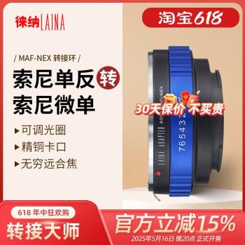徠納 MA轉索尼E轉接環 美能達MAF AF A口鏡頭轉FE NEX口微單A7R