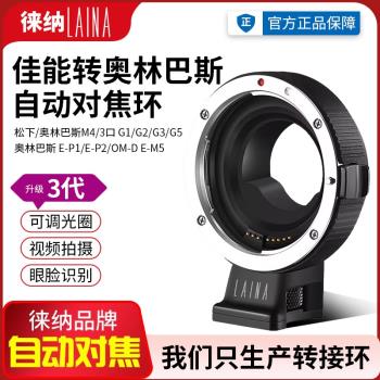 3代徠納EOS佳能EF EFS鏡頭轉M4/3奧林巴斯MFT自動對焦M43轉接環