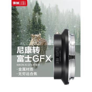 徠納適用於尼康NIKON AI AIS F手動鏡頭轉富士GFX中畫幅轉接環