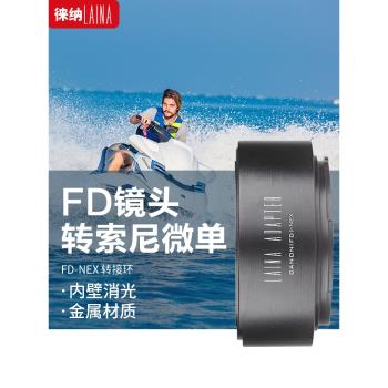 徠納 適用於出口佳能CANON FD FL鏡頭轉 索尼E口 A7 NEX FE轉接環