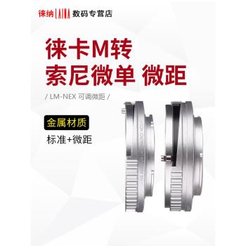 徠納出口適用於徠卡LM M VM鏡頭轉NEX A7索尼FE可調E口微距轉接環