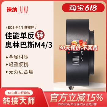 徠納適用EF EOS轉M43 M4/3 BMPCC GH4佳能轉奧林巴斯 轉接環