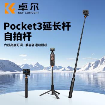 KFCONCEPT卓爾MS21適用大疆pocket3延長桿三腳架DJI運動相機action5/4配件insta360自拍桿gopro支架便攜手持