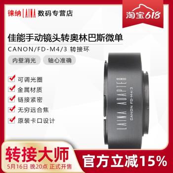 徠納出口版適馬佳能手動FD FL鏡頭轉奧林巴斯M43 M4/3微單轉接環
