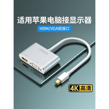 綠聯minidp轉hdmi/vga電腦轉換器dp介面迷你雷電2擴充套件塢顯示器投