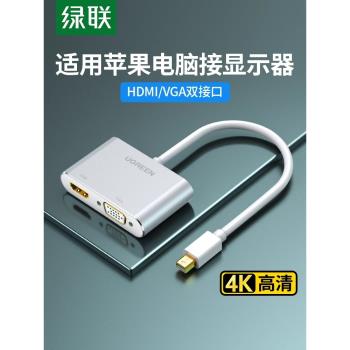 綠聯 minidp轉hdmi/vga電腦轉換器dp介面雷電2擴充套件塢連線顯示器投