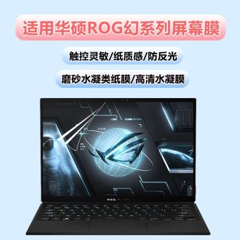 適用華碩ROG筆記本平板二合一幻x2022水凝膜幻15/16電腦膜2023磨砂膜防反光幻13/14高畫質軟膜13.4寸螢幕保護膜