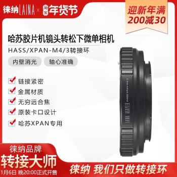徠納適用於哈蘇 XPAN富士寬幅鏡頭轉奧林巴斯松下M4/3 M43轉接環