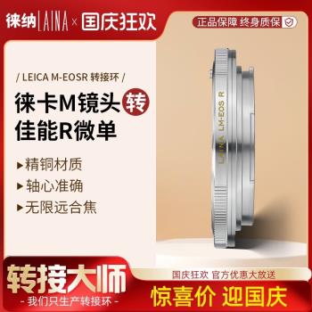 徠納 LM-EOS RF轉接環 適用徠卡LM M鏡頭轉佳能EOSR RP R5 R6微單
