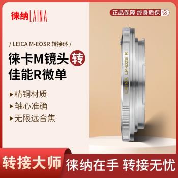 徠納 LM-EOS RF轉接環 適用徠卡LM M鏡頭轉佳能EOSR RP R5 R6微單