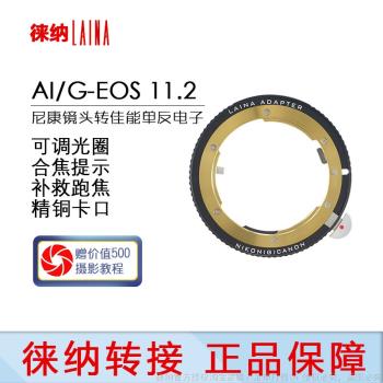 徠納尼康NIKON AI G F口自動鏡頭轉EOS佳能CANON 11.2電子轉接環