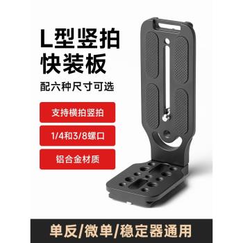L型快裝板 相機豎拍板 直角板豎拍轉換板L板 微單反相機通用豎拍攝影配件豎屏板穩定器雲臺支架三腳架快拆板