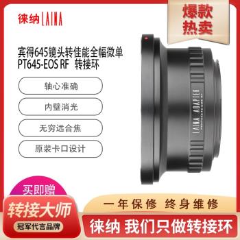 徠納PT645-EOS RF轉接環 適用賓得PT645鏡頭轉佳能EOSR RP R5 R6