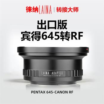 徠納PT645-EOS RF轉接環 適用賓得PT645鏡頭轉佳能EOSR RP R5 R6