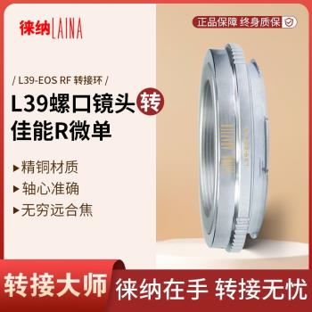 徠納 L39-EOSR RF轉接環適用L39鏡頭轉佳能EOSR RP R6全幅微單
