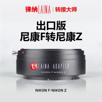 Nikon 尼康 FTZ 轉接環專為 Nikon Z 系列無反光鏡相機設計，讓您輕鬆轉接 F 卡口 DSLR 鏡頭，維持自動對焦與光圈控制。重量僅約 140g，直徑約 70mm x 長度 70mm，輕巧便攜。公司貨提供 12 個月保固，完美相容 Nikon Z 接環無反相機，提升您的拍攝靈活性。產品規格更新恕不另行通知，請參考官方網站詳細資訊。