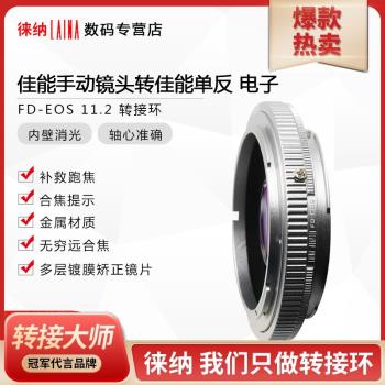 徠納適用於佳能FD FL手動鏡頭轉EOS EF 數碼相機11.2電子轉接環