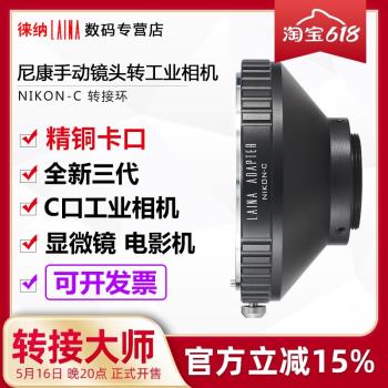 徠納適用於Nikon-C口轉接環適用AI尼康F口鏡頭轉電影機錄像機實驗