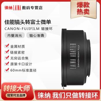 徠納出口佳能EOS EF EFS鏡頭轉FUJI FX XPRO富士XF微單手動轉接環